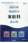 徳島県の家庭科過去問　２０２４年度版