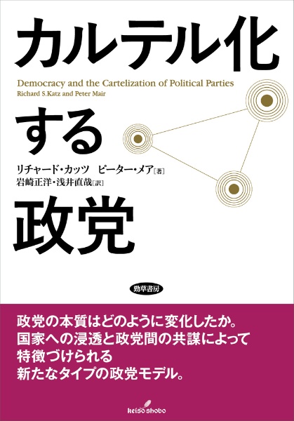 カルテル化する政党