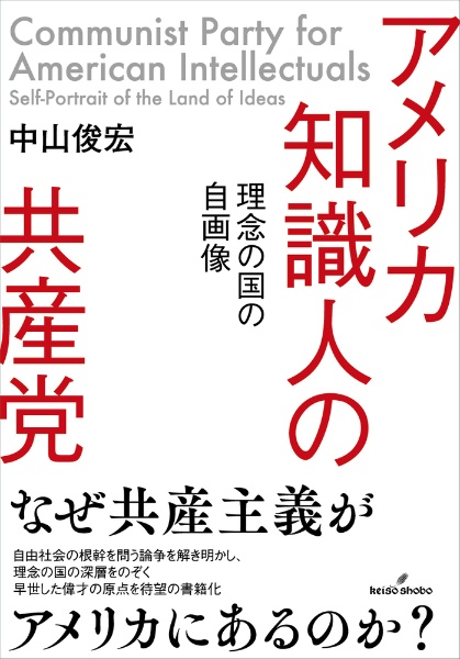 アメリカ知識人の共産党　理念の国の自画像