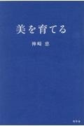 美を育てる
