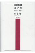 旧約聖書 文学書 要約と概説