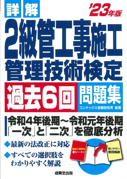 詳解２級管工事施工管理技術検定過去６回問題集　’２３年版