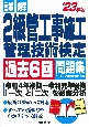 詳解2級管工事施工管理技術検定過去6回問題集　’23年版