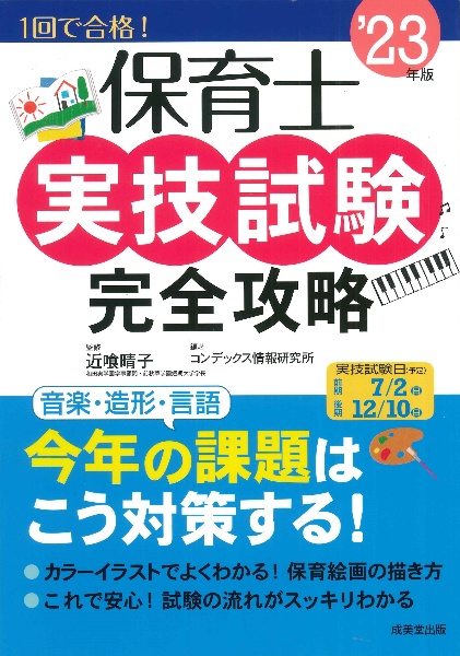 保育士実技試験完全攻略　’２３年版