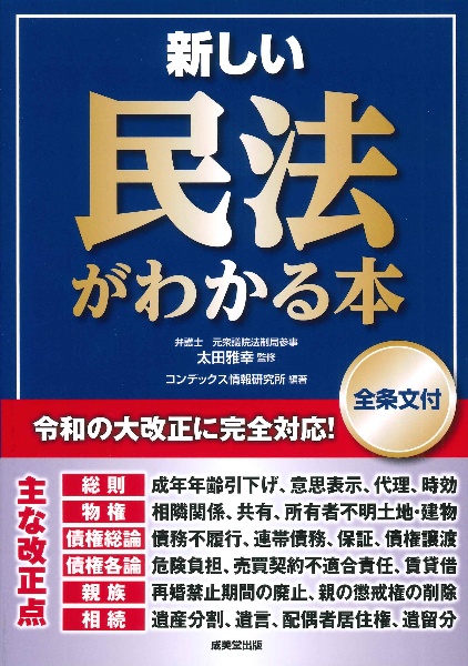 新しい民法がわかる本　［全条文付］