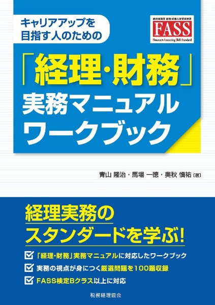 「経理・財務」実務マニュアルワークブック　キャリアアップを目指す人のための