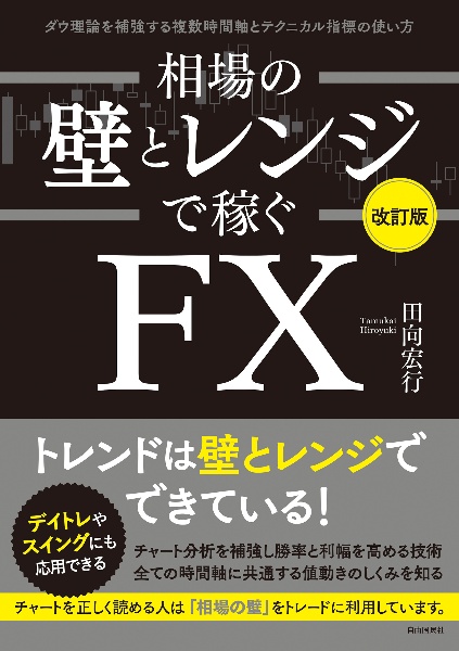 相場の壁とレンジで稼ぐFX〔改訂版〕 ダウ理論を補強する複数時間軸とテクニカル指標の使い方