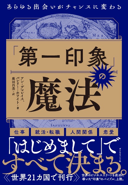 「第一印象」の魔法　あらゆる出会いがチャンスに変わる