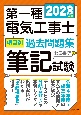 第一種電気工事士項目別過去問題集筆記試験　2023年版