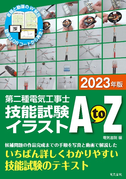 第二種電気工事士技能試験イラストＡｔｏＺ　２０２３年版