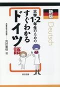 大学１・２年生のためのすぐわかるドイツ語　新板