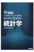 統計学　日本統計学会公式認定統計検定１級対応