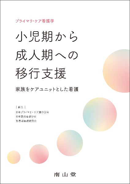 プライマリ・ケア看護学　小児期から成人期への移行支援　家族をケアユニットとした看護