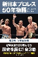 新日本プロレス50年物語　V字回復期(3)