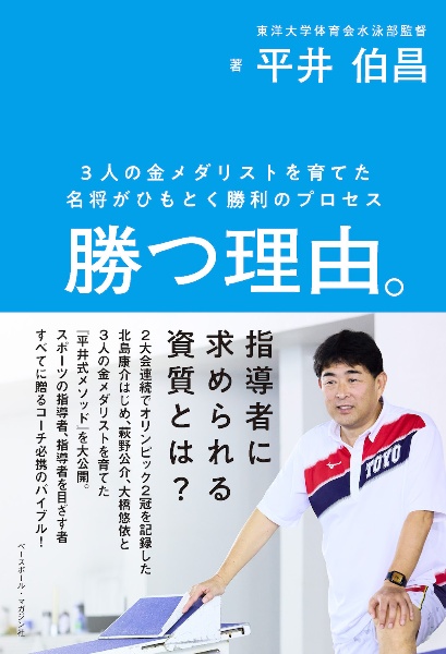 勝つ理由。　３人の金メダリストを育てた名将がひもとく勝利のプロセス