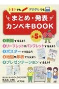手書きでもデジタルでもまとめ・発表カンペキBOOK(全5巻セット) 図書館用特別堅牢製本図書