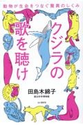 クジラの歌を聴け　動物が生命をつなぐ驚異のしくみ