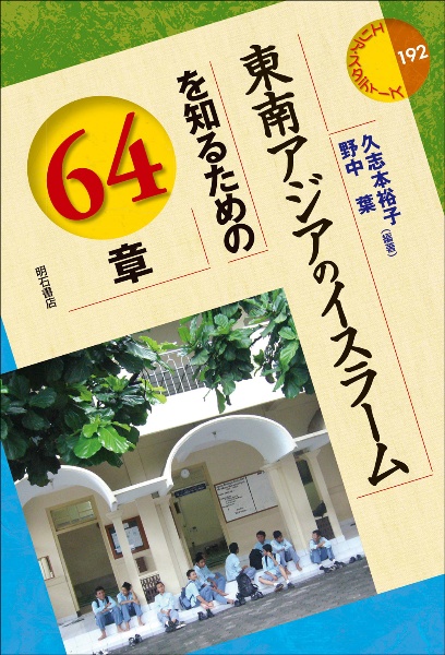 東南アジアのイスラームを知るための６４章