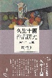 久生十蘭作品研究　〈霧〉と〈二重性〉