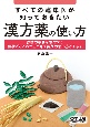 すべての臨床医が知っておきたい漢方薬の使い方