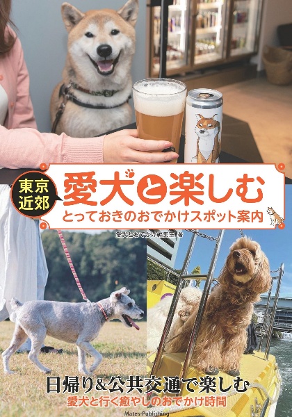 東京近郊　愛犬と過ごすとっておきのお店案内