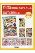 脳科学者監修！子どもの脳を刺激するなぞなぞセット（既9巻セット