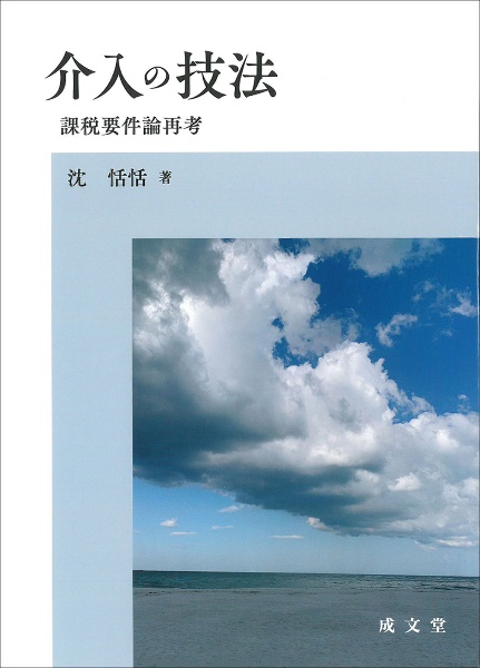 介入の技法　課税要件論再考