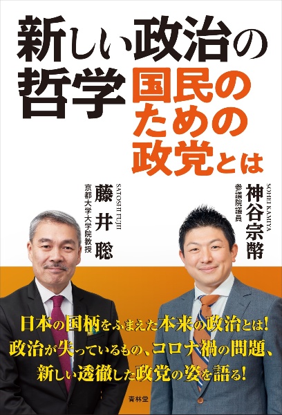 新しい政治の哲学　国民のための政党とは