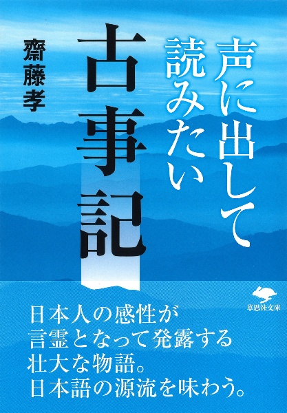 声に出して読みたい古事記