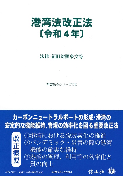 港湾法改正法〔令和４年〕　法律・新旧対照条文等