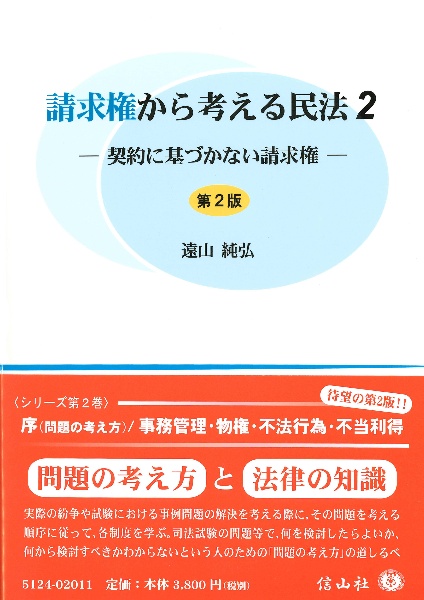 請求権から考える民法〔第２版〕　契約に基づかない請求権