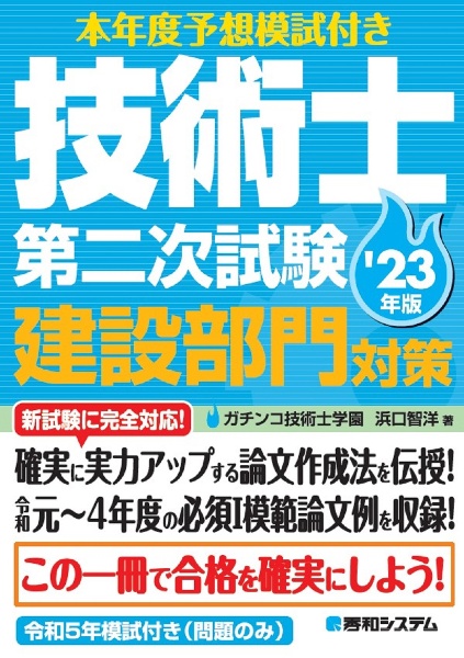 技術士第二次試験建設部門対策　’２３年版　本年度予想模試付き