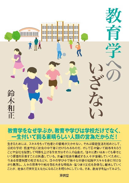 教育学へのいざない