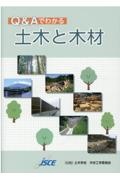 Ｑ＆Ａでわかる土木と木材