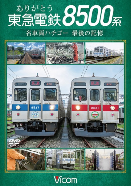 ビコム　DVDシリーズ　ありがとう　東急電鉄8500系　名車両ハチゴー　最後の記憶
