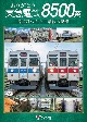 ビコム　DVDシリーズ　ありがとう　東急電鉄8500系　名車両ハチゴー　最後の記憶