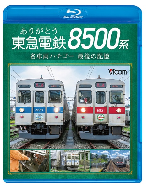 ビコム　ブルーレイシリーズ　ありがとう　東急電鉄8500系　名車両ハチゴー　最後の記憶