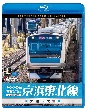 ビコム　ブルーレイシリーズ　E233系1000番台　京浜東北線　4K撮影作品　大船〜大宮