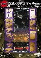 復刻版！プロレスデスマッチ列伝2　風船画鋲時限爆弾デスマッチ　1996．5．22　東京・後楽園ホール