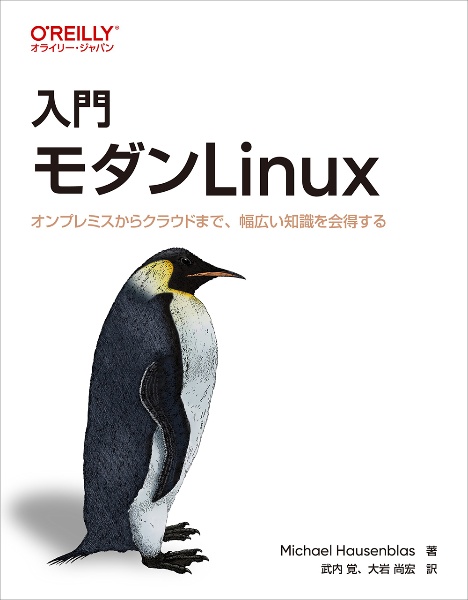 入門　モダンＬｉｎｕｘ　オンプレミスからクラウドまで、幅広い知識を会得する