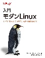 入門　モダンLinux　オンプレミスからクラウドまで、幅広い知識を会得する
