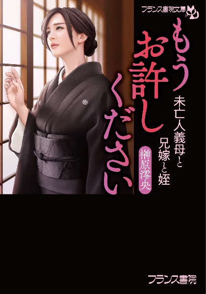 もうお許しください 未亡人義母と兄嫁と姪/榊原澪央 本・漫画やDVD・CD・ゲーム、アニメをTポイントで通販 | TSUTAYA オンラインショッピング