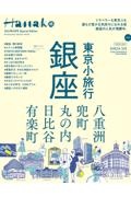 Ｈａｎａｋｏ　Ｓｐｅｃｉａｌ　Ｅｄｉｔｉｏｎ　東京小旅行　銀座　２０２３年５月号