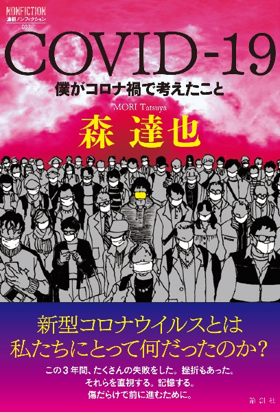 ＣＯＶＩＤー１９　僕がコロナ禍で考えたこと