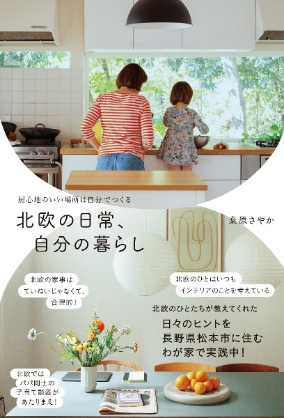 北欧の日常、自分の暮らし