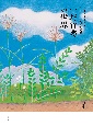 小野竹喬の世界　笠岡市立竹喬美術館名品集　うつりゆく自然を描く