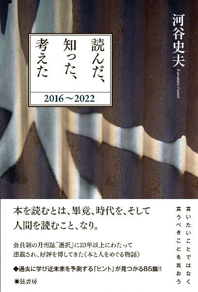 読んだ、知った、考えた　２０１６～２０２２