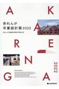 赤れんが卒業設計展　２０２２