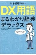 今さら聞けないＤＸ用語まるわかり辞典デラックス