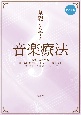 基礎から学ぶ音楽療法